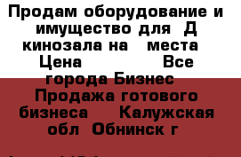 Продам оборудование и имущество для 3Д кинозала на 42места › Цена ­ 650 000 - Все города Бизнес » Продажа готового бизнеса   . Калужская обл.,Обнинск г.